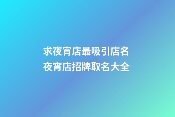 求夜宵店最吸引店名 夜宵店招牌取名大全-第1张-店铺起名-玄机派